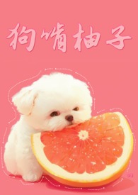 狗吃柚子白皮会怎样